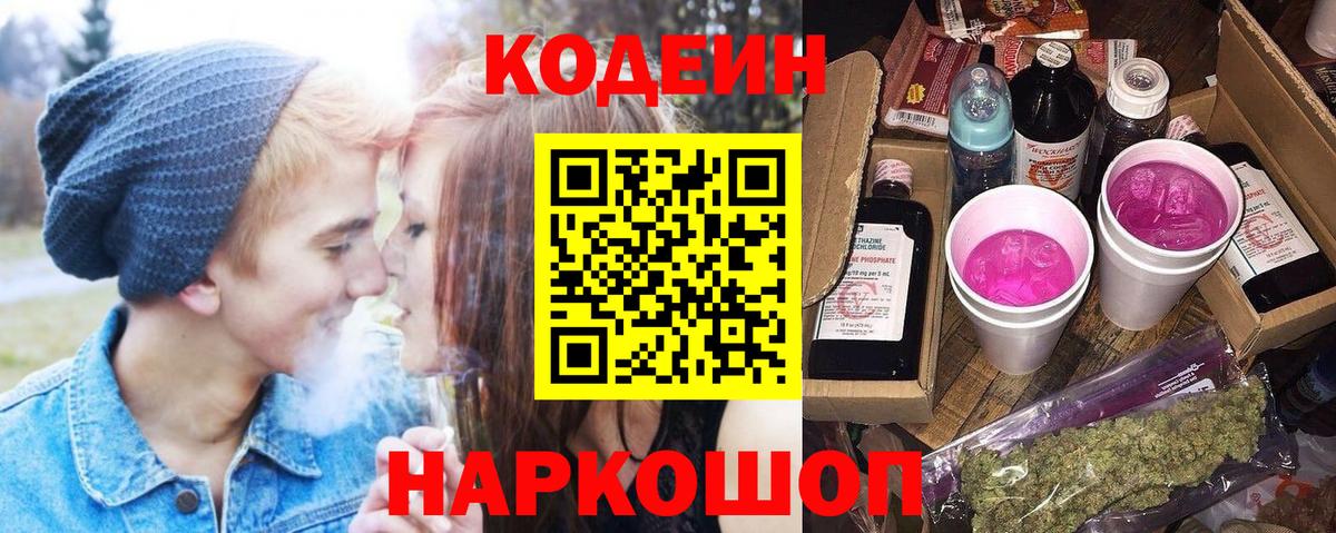 Кодеин Purple Drank  Codein Purple Drank  Камышлов  Вход с VPN 