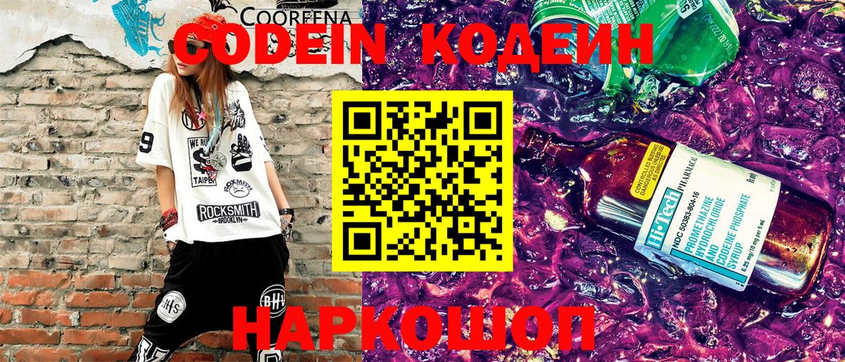Codein напиток Lean (лин) Камышлов